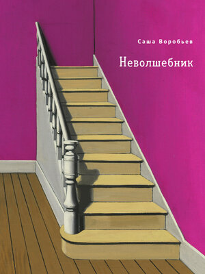cover image of Неволшебник